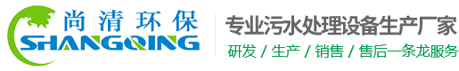 工業污水處理設備-山東尚清環?？萍加邢薰?></a></div>
    <div   id=